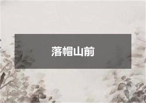 落帽山前