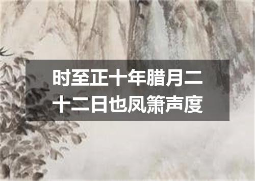 时至正十年腊月二十二日也凤箫声度