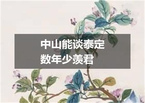 中山能谈泰定数年少羡君