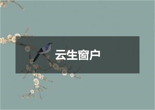 云生窗户