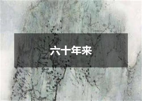 六十年来