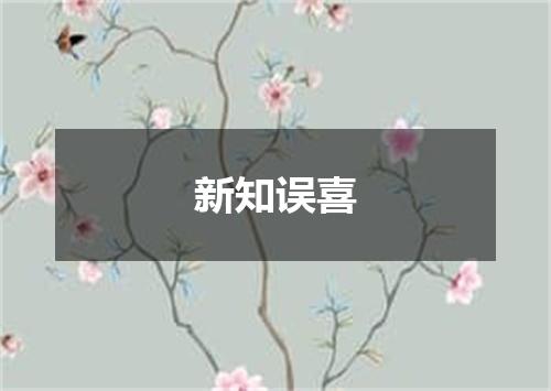 新知误喜