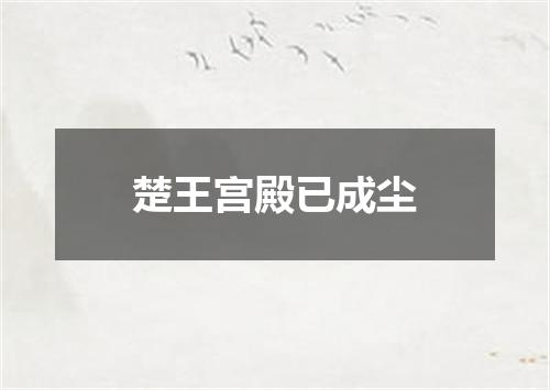 楚王宫殿已成尘