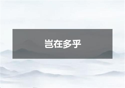 岂在多乎