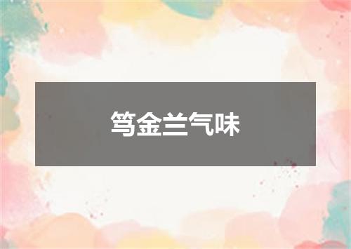笃金兰气味