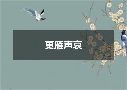 更雁声哀