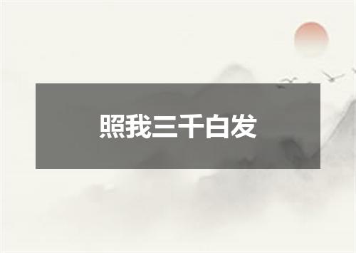 照我三千白发
