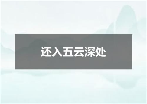 还入五云深处