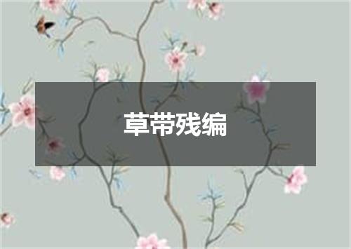 草带残编