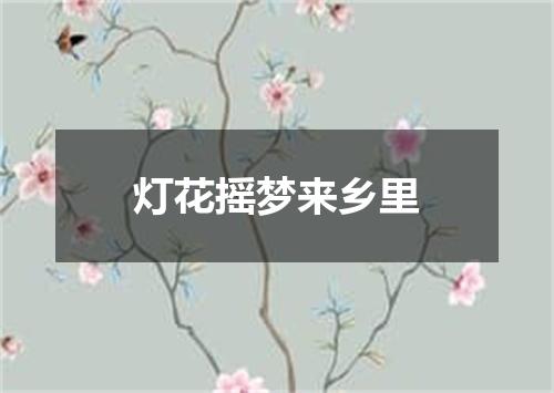 灯花摇梦来乡里