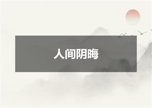 人间阴晦