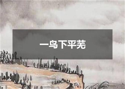 一鸟下平芜