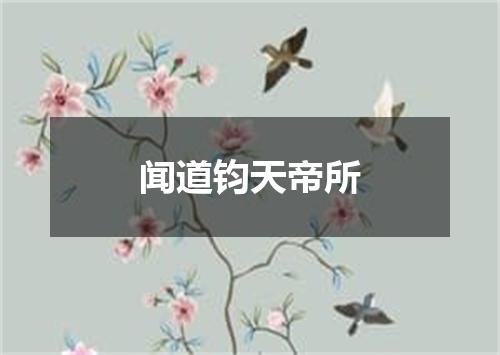 闻道钧天帝所