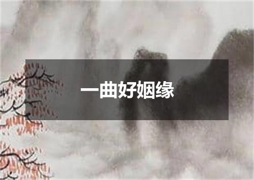 一曲好姻缘