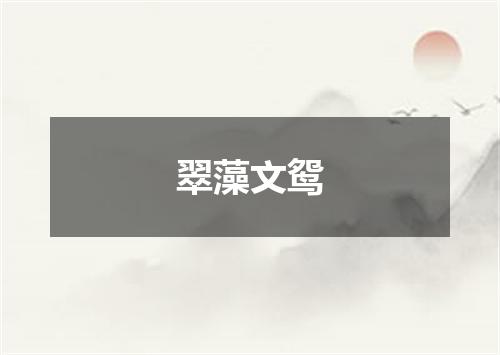 翠藻文鸳