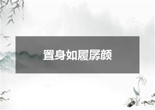 置身如履孱颜