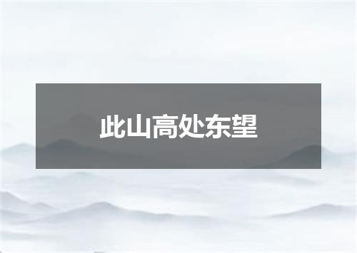 此山高处东望