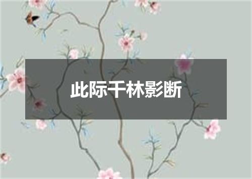 此际千林影断