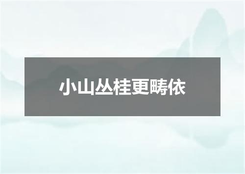 小山丛桂更畴依