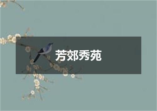 芳郊秀苑