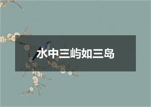 水中三屿如三岛