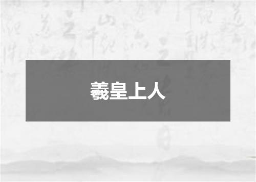 羲皇上人