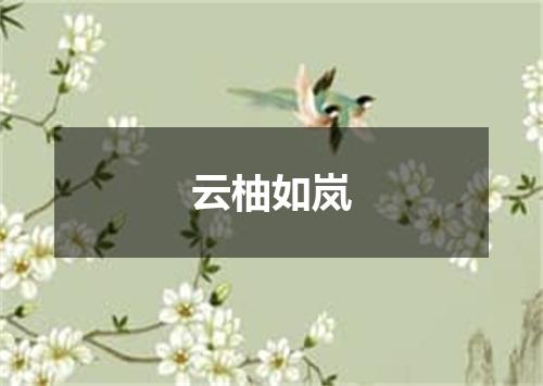 云柚如岚