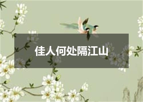 佳人何处隔江山