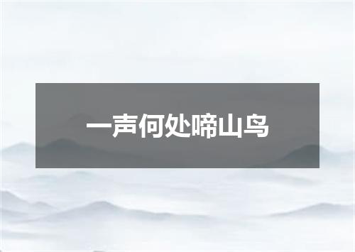 一声何处啼山鸟