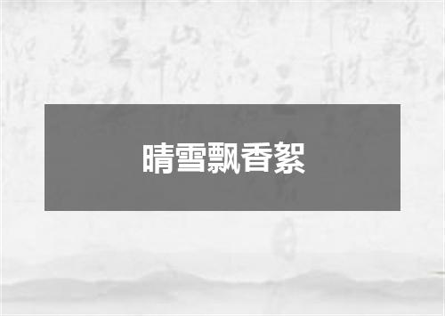 晴雪飘香絮