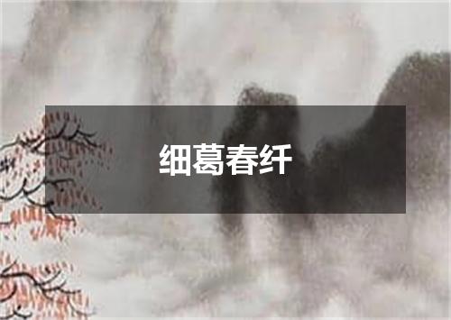 细葛春纤