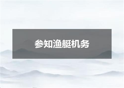 参知渔艇机务