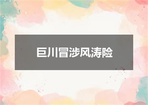 巨川冒涉风涛险