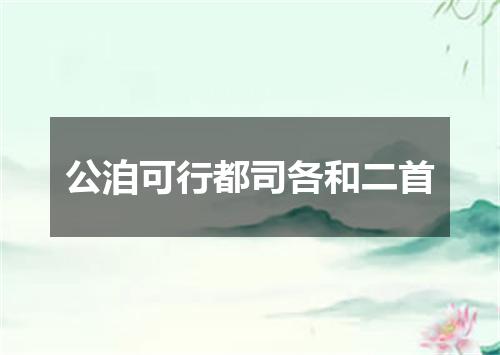 公洎可行都司各和二首