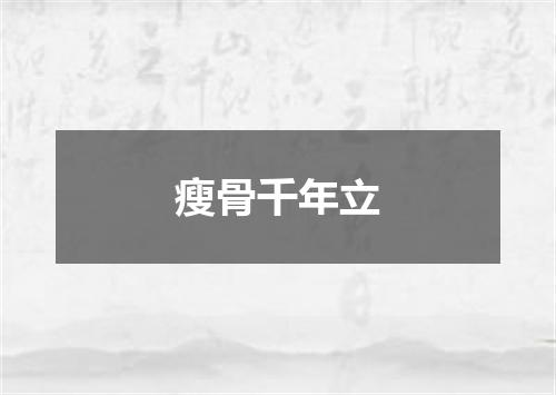 瘦骨千年立