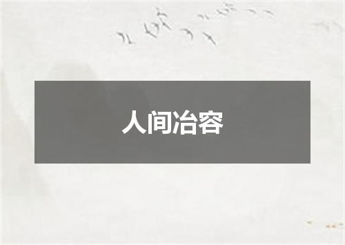 人间冶容