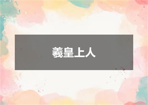 羲皇上人
