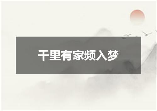 千里有家频入梦