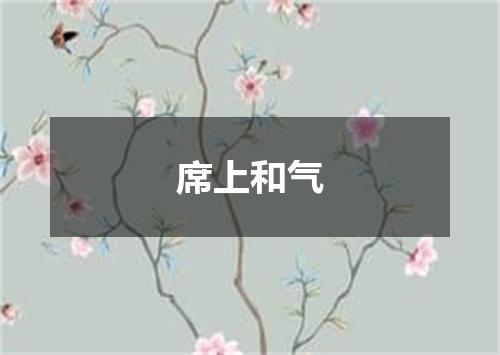席上和气