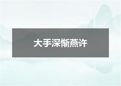 大手深惭燕许