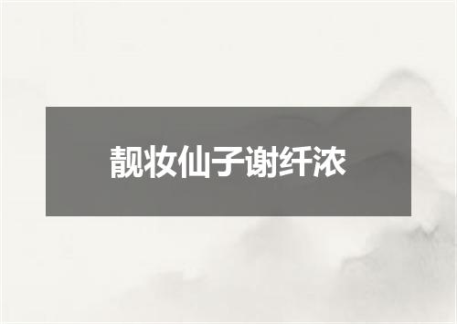 靓妆仙子谢纤浓