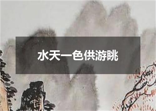 水天一色供游眺