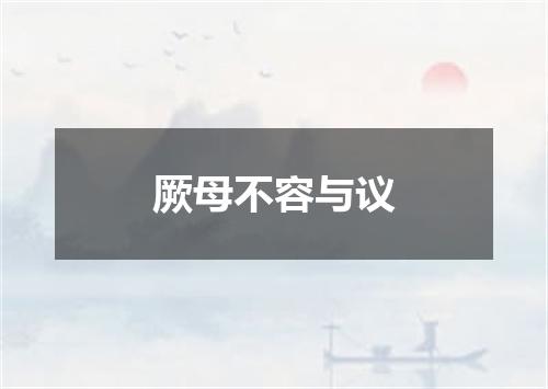 厥母不容与议