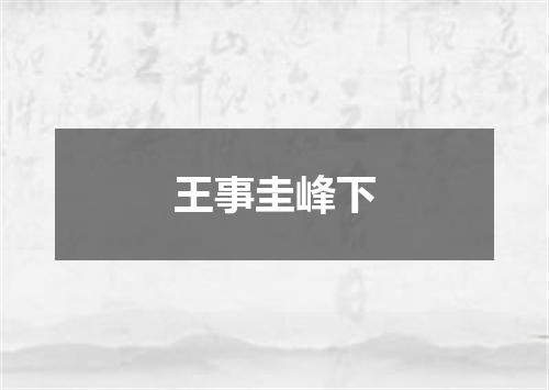 王事圭峰下