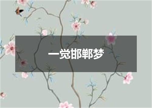 一觉邯郸梦