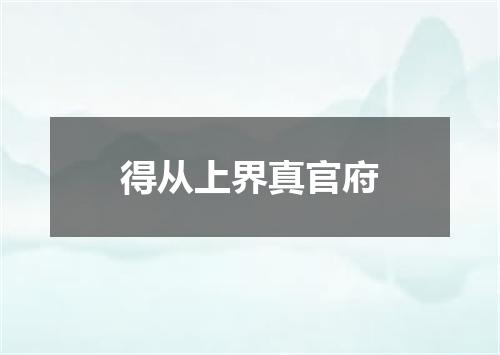 得从上界真官府