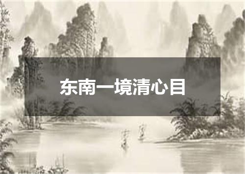 东南一境清心目