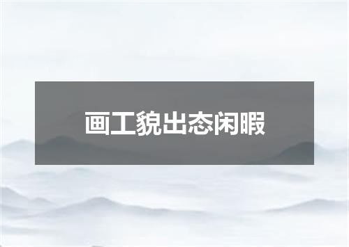 画工貌出态闲暇