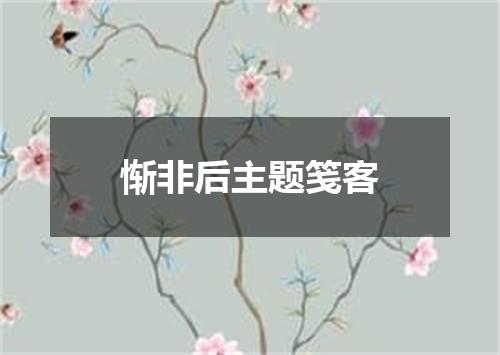 惭非后主题笺客