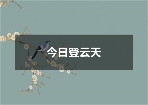 今日登云天